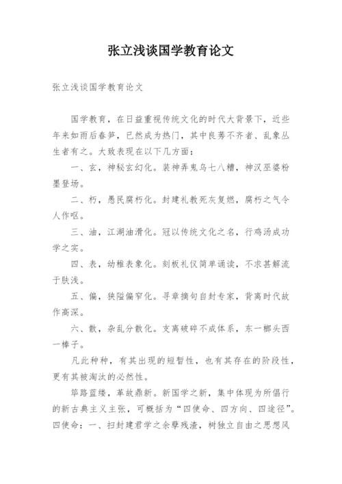 张立浅谈国学教育论文.docx