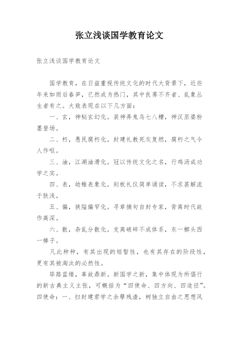 张立浅谈国学教育论文.docx