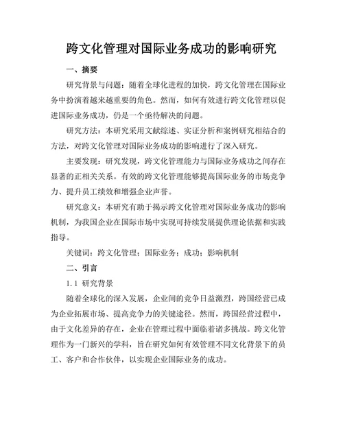 跨文化管理对国际业务成功的影响研究
