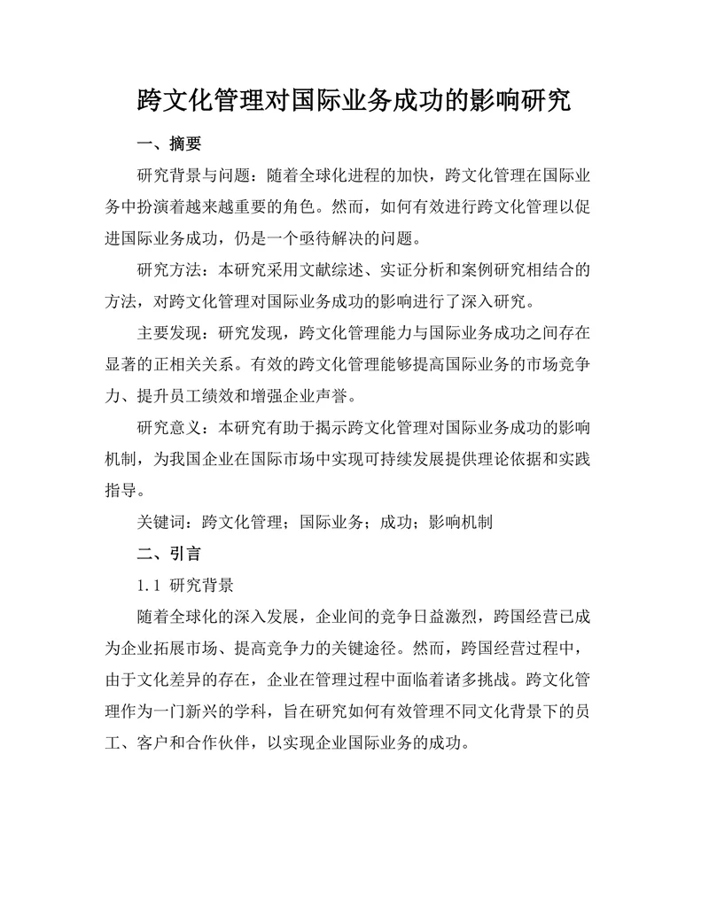 跨文化管理对国际业务成功的影响研究