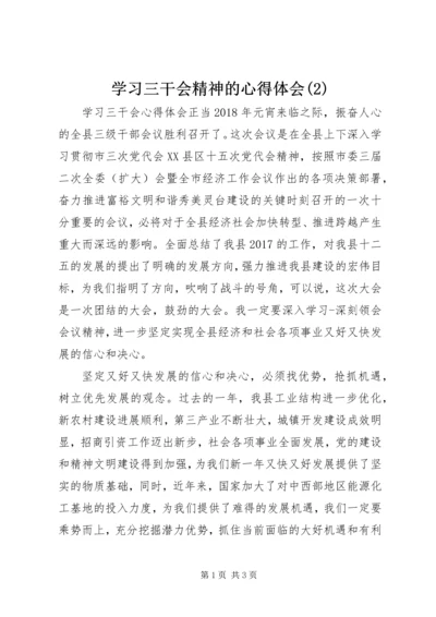 学习三干会精神的心得体会(7).docx