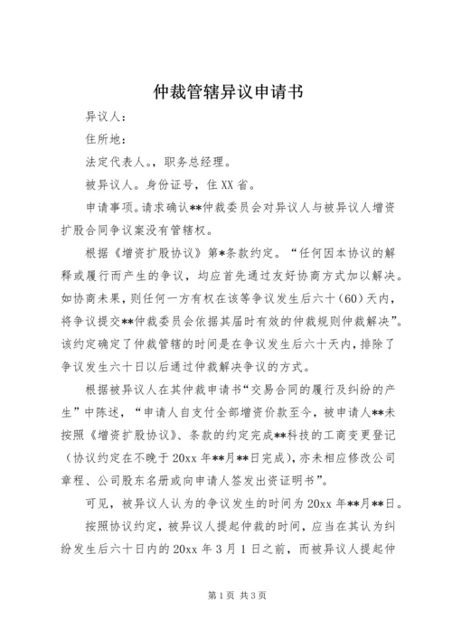 仲裁管辖异议申请书精编.docx