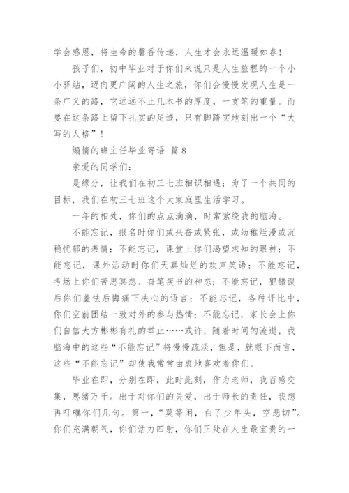 煽情的班主任毕业寄语.docx