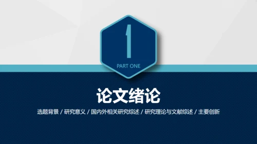 实用好用的毕业论文答辩通用PPT模版