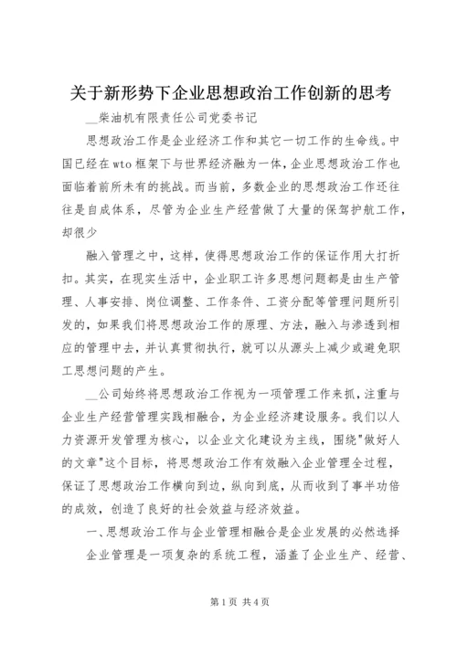 关于新形势下企业思想政治工作创新的思考 (6).docx