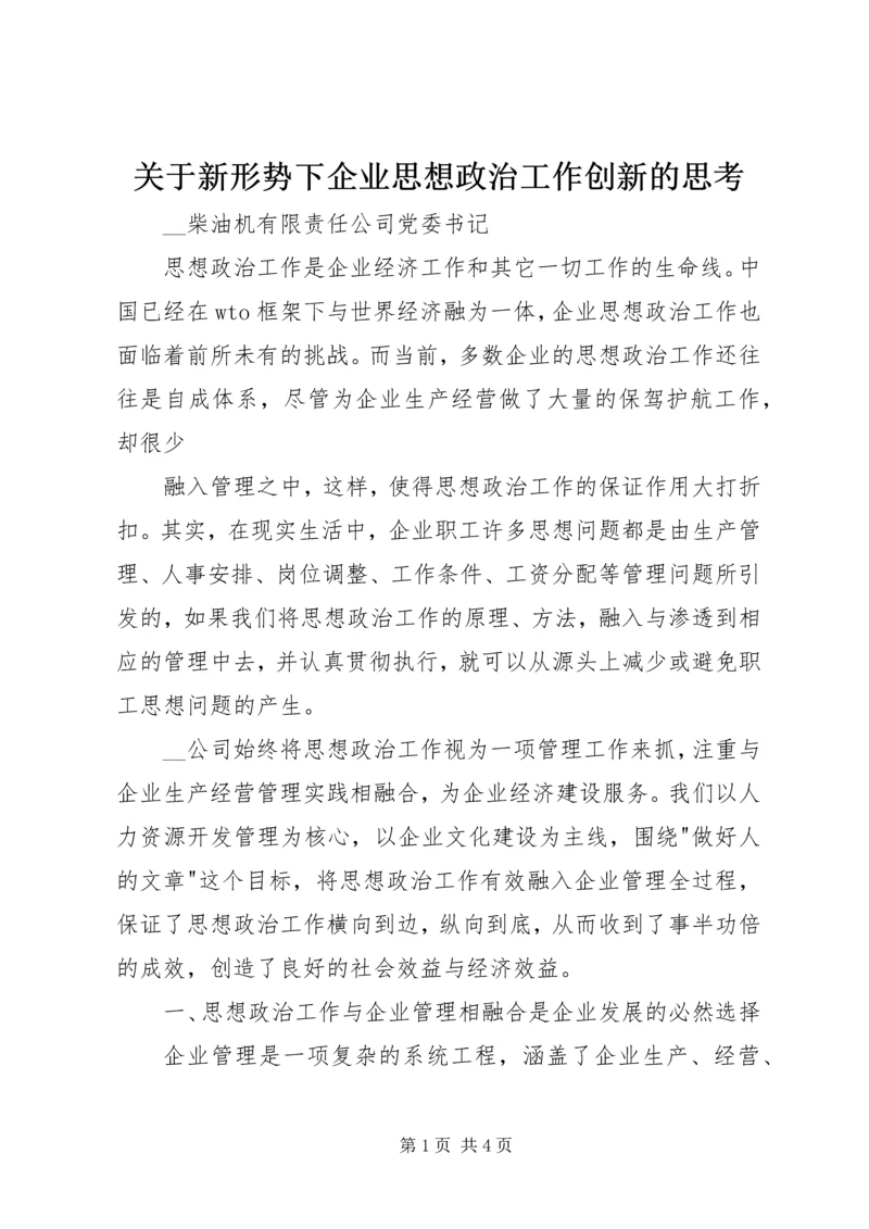 关于新形势下企业思想政治工作创新的思考 (6).docx