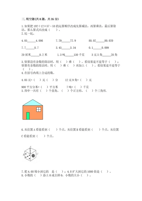 小学四年级下册数学期末测试卷附完整答案（有一套）