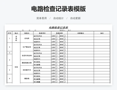 电路检查记录表模版