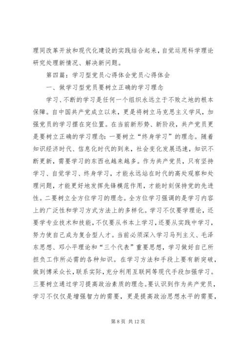 学习型党员心得体会(精选多篇).docx