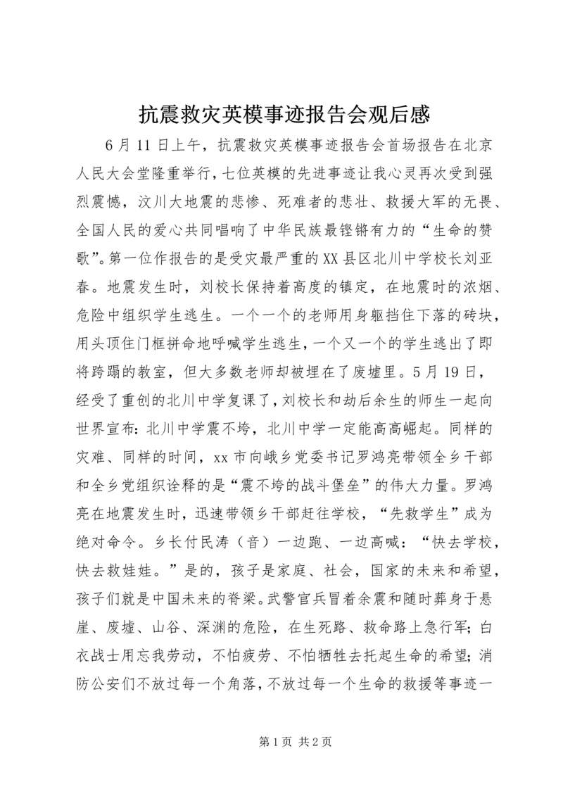 抗震救灾英模事迹报告会观后感.docx