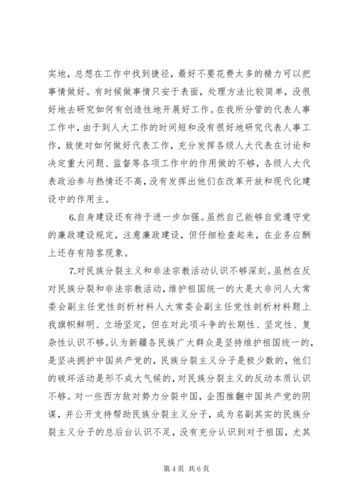 人大常委会副主任党性剖析材料.docx