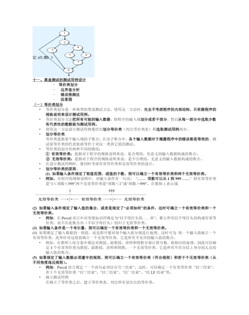 软件测试与质量保证.docx