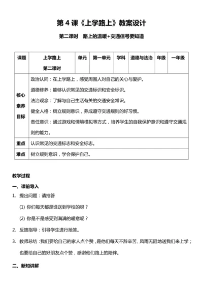（核心素养目标）4.2 上学路上 第二课时  教案设计