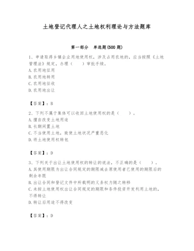 土地登记代理人之土地权利理论与方法题库精品（精选题）.docx