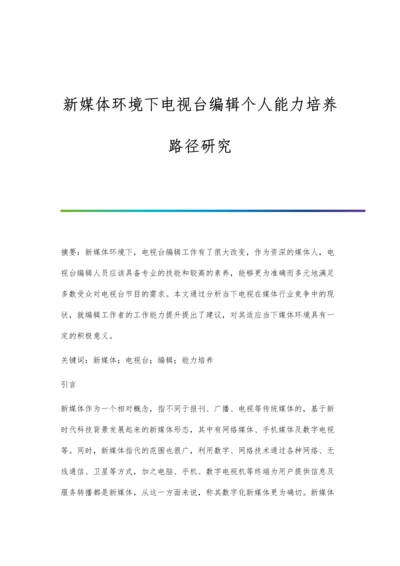 新媒体环境下电视台编辑个人能力培养路径研究.docx