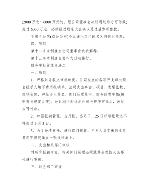 财务公司管理办法_财务审批管理办法.docx