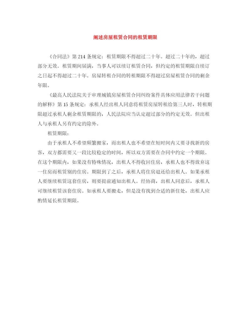 2023年阐述房屋租赁合同的租赁期限.docx