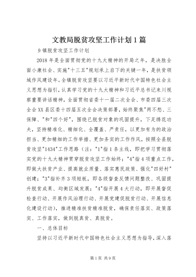 文教局脱贫攻坚工作计划1篇 (3).docx
