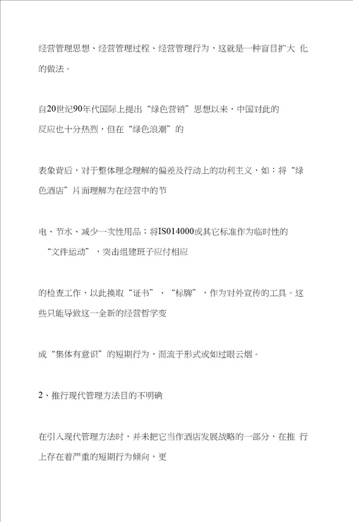 论中国民营酒店业的管理问题、发展及对策