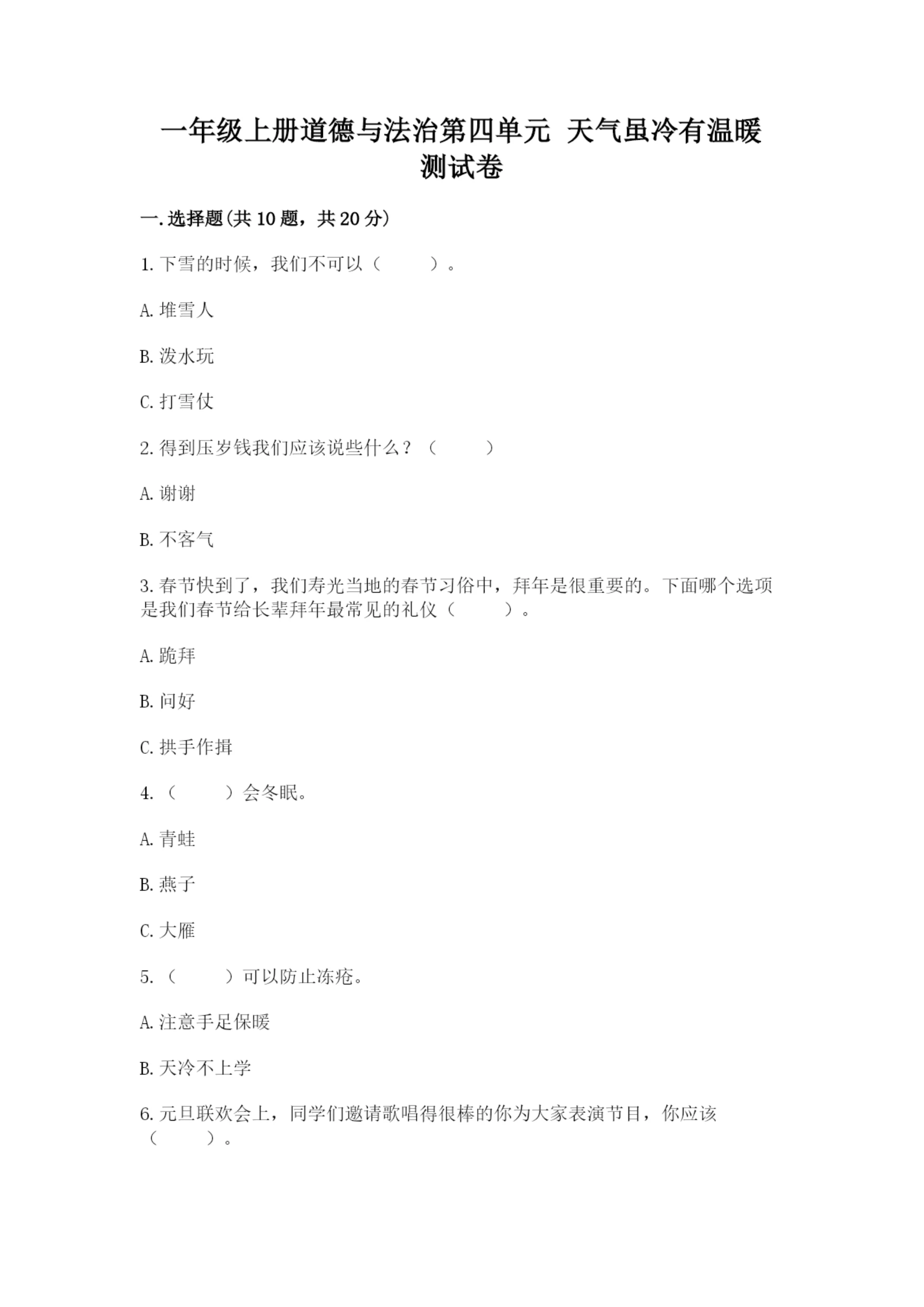 一年级上册道德与法治第四单元 天气虽冷有温暖 测试卷(培优a卷).docx