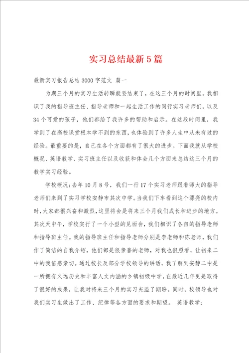 实习总结最新5篇