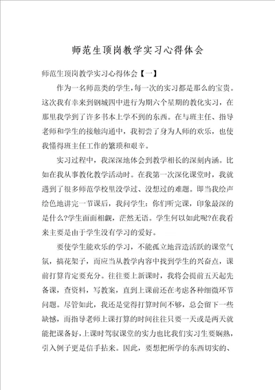 师范生顶岗教学实习心得体会