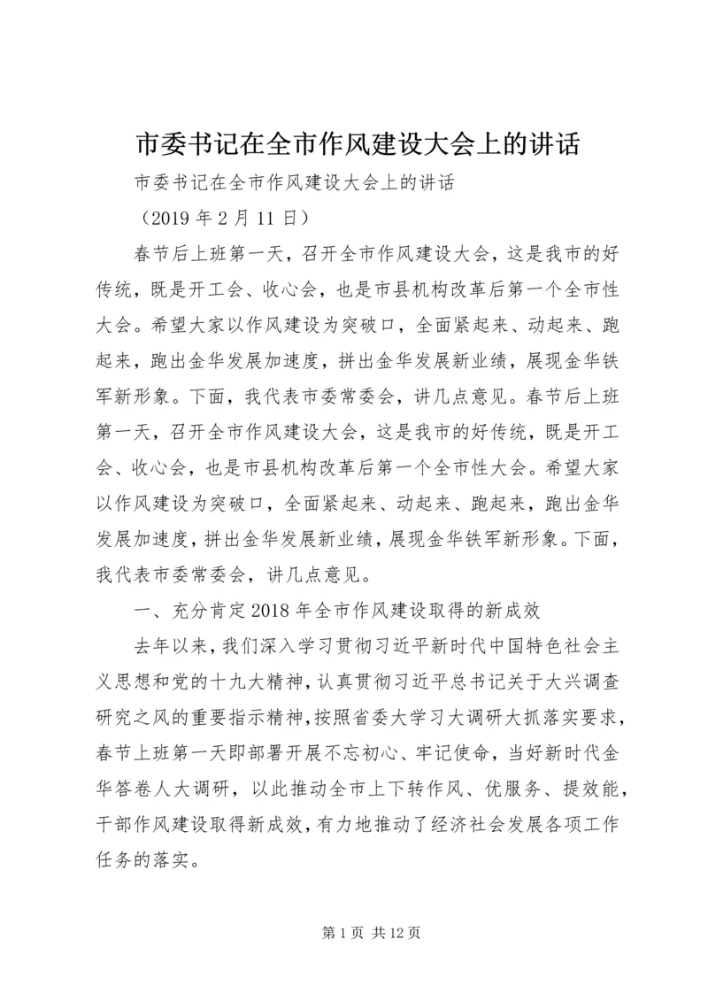 市委书记在全市作风建设大会上的讲话.docx