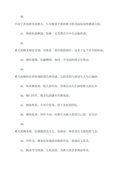 描写秋天柳条的好词好句
