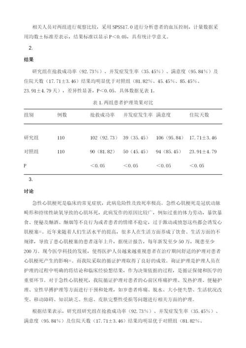 循证护理在急性心肌梗死护理中的应用研究.docx