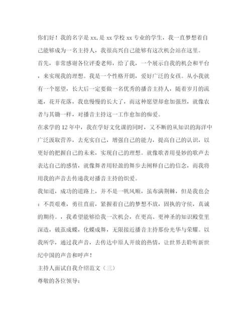 精编之主持人面试自我介绍范文2.docx