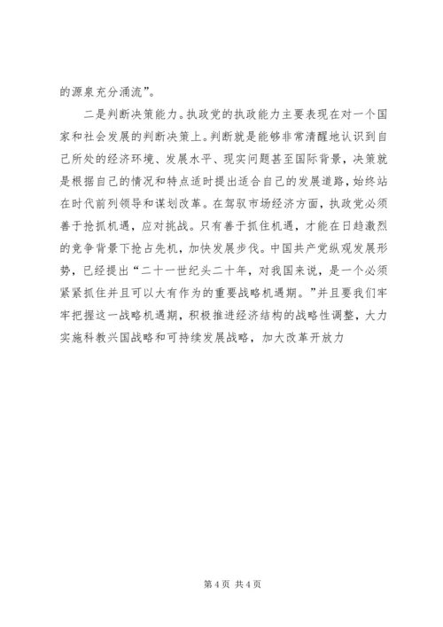 提高执政党驾驭市场经济的能力 (3).docx