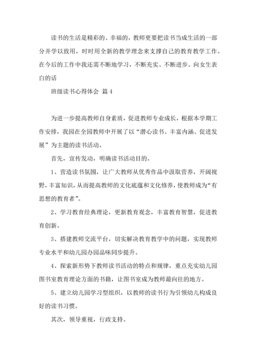 关于班级读书心得体会4篇.docx