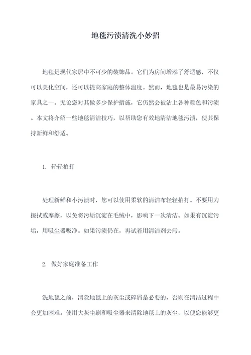 地毯污渍清洗小妙招