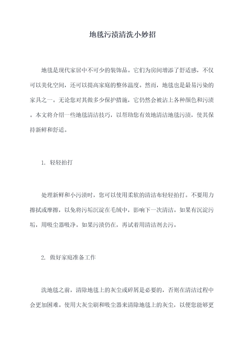 地毯污渍清洗小妙招