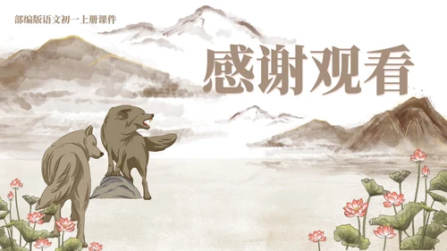 灰色中国风传统古风语文初一公开课PPT模板