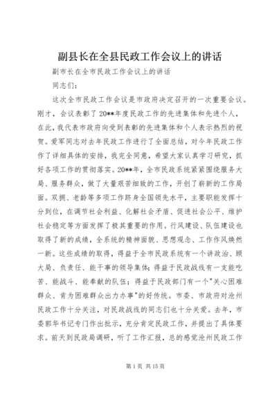 副县长在全县民政工作会议上的讲话 (2).docx