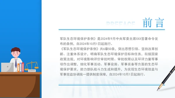 2024年军队生态环境保护条例全文解读学习PPT