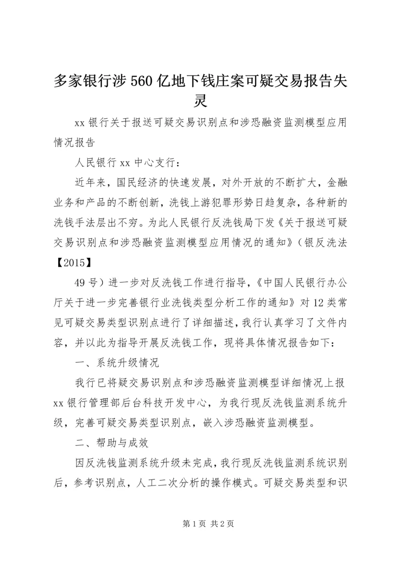 多家银行涉560亿地下钱庄案可疑交易报告失灵.docx