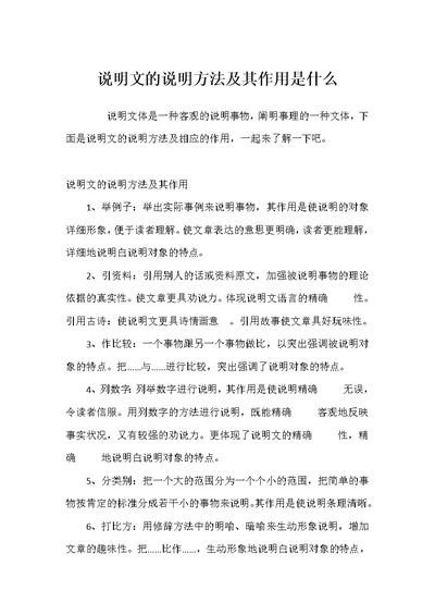 说明文的说明方法及其作用是什么