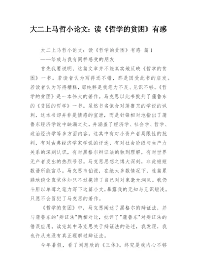 大二上马哲小论文：读《哲学的贫困》有感.docx