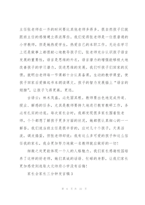 家长会家长三分钟发言稿五篇.docx