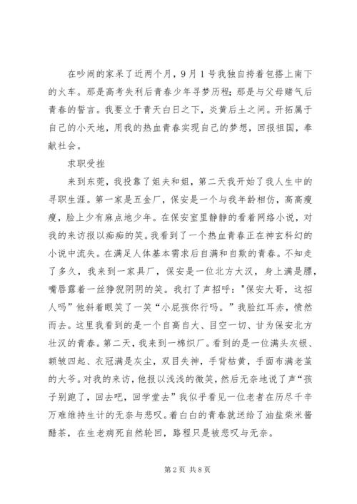 思想汇报：带着梦想去旅行 (4).docx