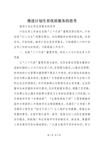 推进计划生育优质服务的思考 (4).docx