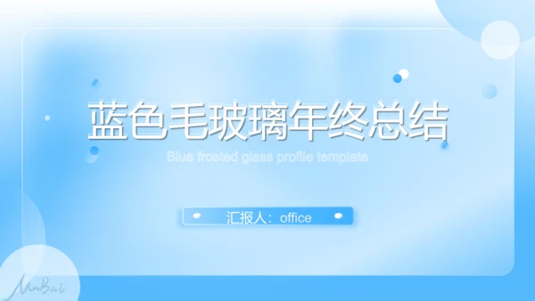 蓝色朦胧毛玻璃年终总结通用PPT模板