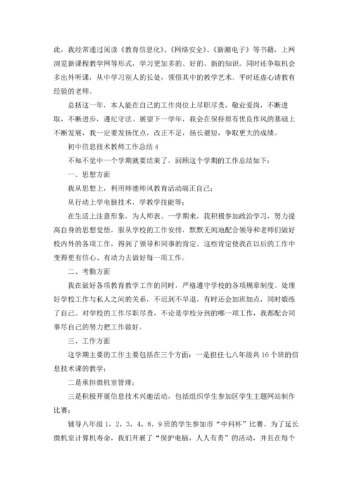 初中信息技术教师工作总结(10篇).docx