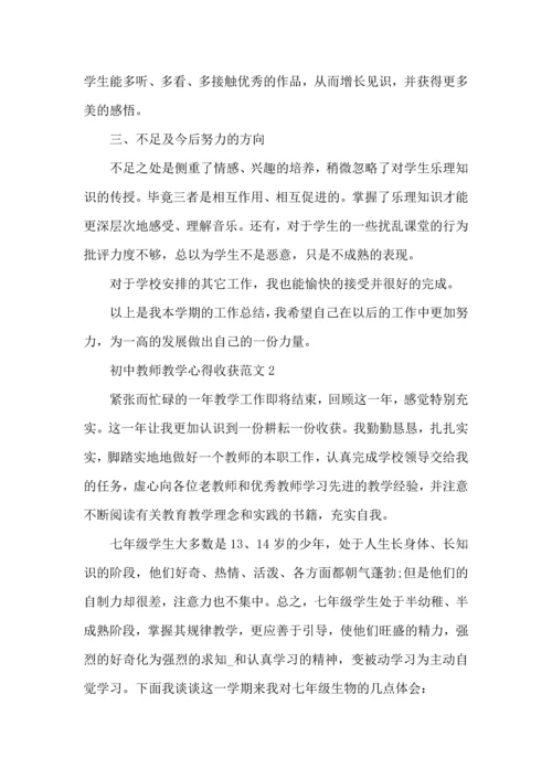 初中教师教学心得收获范文五篇.docx