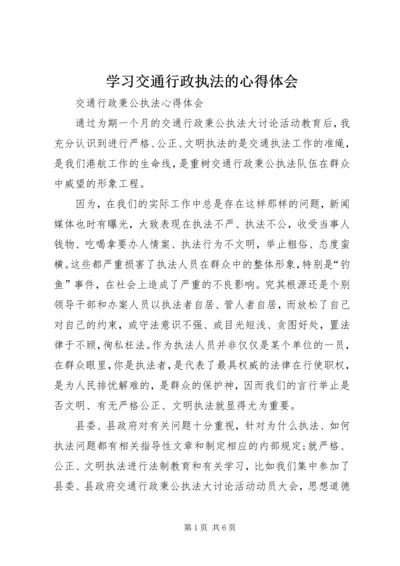 学习交通行政执法的心得体会 (5).docx