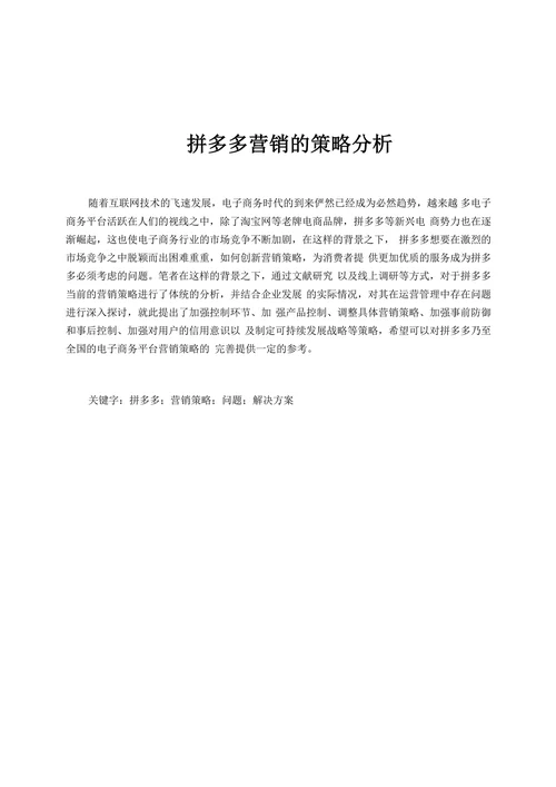 拼多多营销的策略分析