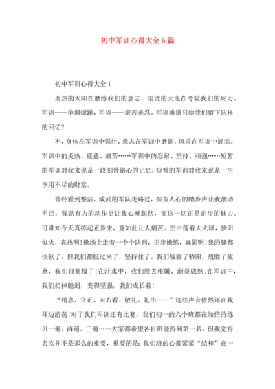 初中军训心得大全5篇.docx