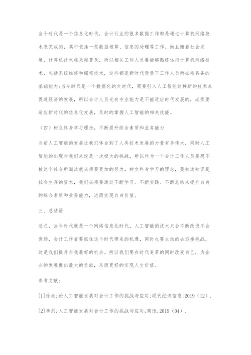 人工智能发展对会计工作的挑战与应对-2.docx